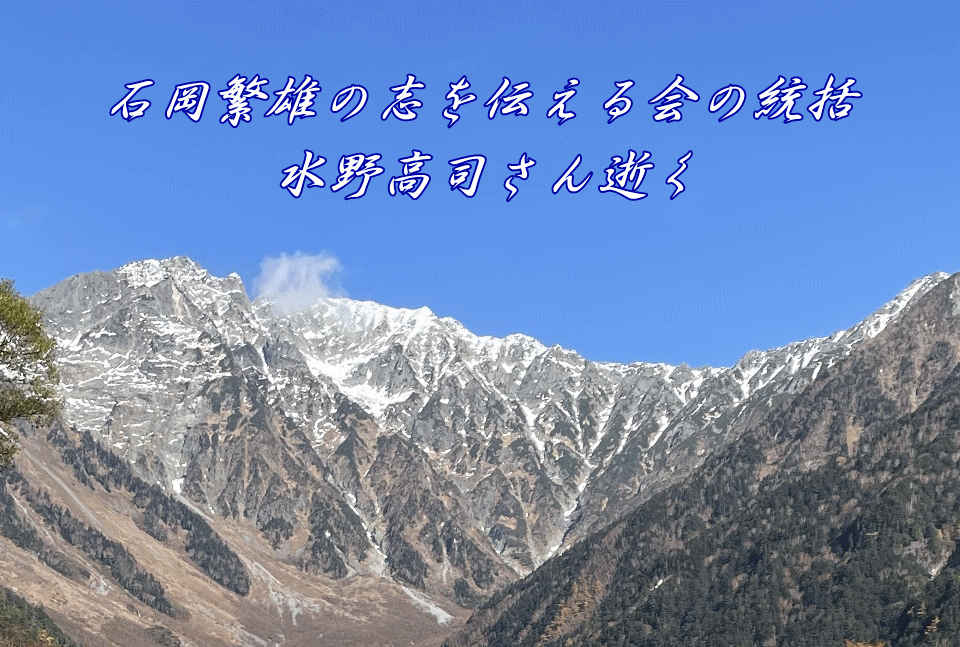 石岡繁雄の志を伝える会の統括 水野高司さん逝く