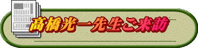 高橋光一先生ご来訪