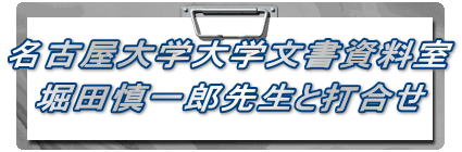 名古屋大学大学文書資料室 堀田慎一郎先生と打合せ