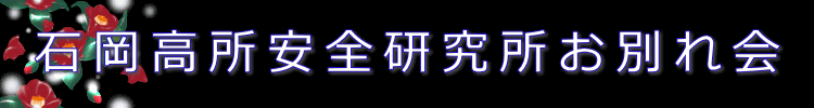 石岡高所安全研究所お別れ会