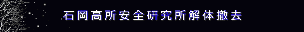 石岡高所安全研究所解体撤去