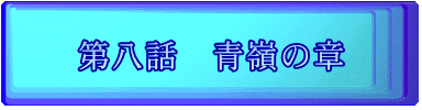 第八話 青嶺の章