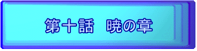 第一話　透明の章 若山家の人々 