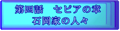 第四話 セピアの章 石岡家の人々
