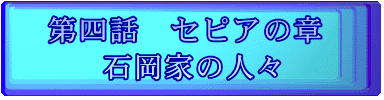 第四話　セピアの章  石岡家の人々