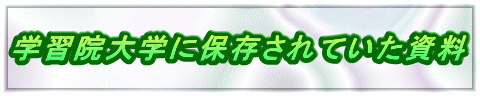 学習院大学に保存されていた資料