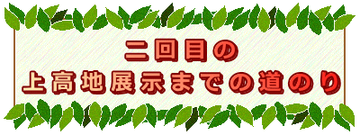 二回目の 上高地展示までの道のり